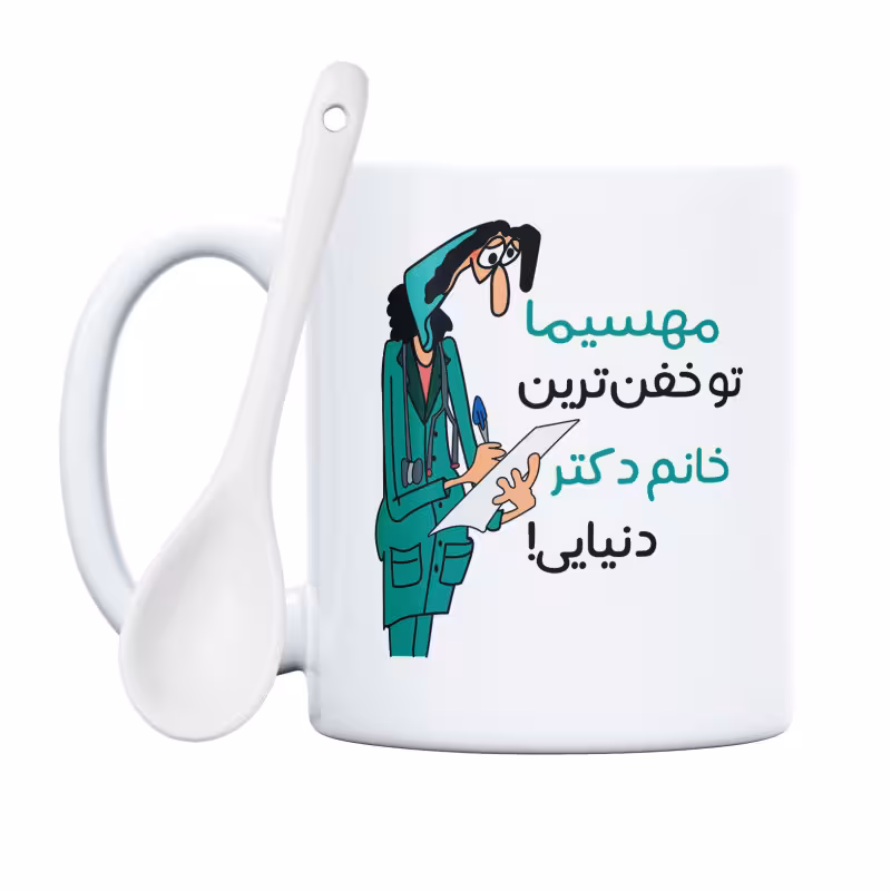 خرید ماگ-لیوان  خفن ترین خانم دکتر  مهسیما