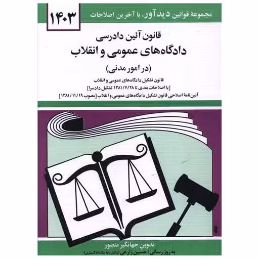 کتاب قانون آئین دادرسی دادگاههای عمومی و انقلاب (امور مدنی)(1403)(جیبی) اثر جهانگیر منصور