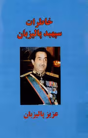 خاطرات سپهبد پالیزبان