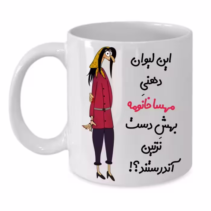 خرید ماگ-لیوان  لیوان شخصی  مهسا کد 294