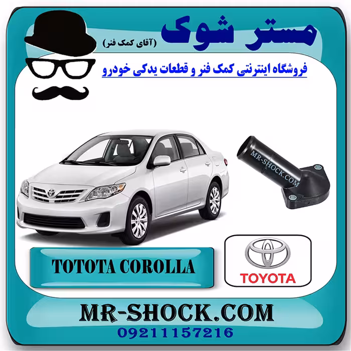 درب ترموستات تویوتا کرولا 2008-2010 برند اصلی تویوتا جنیون با تضمین اصالت