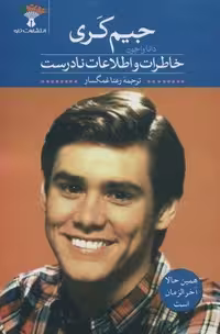 کتاب خاطرات و اطلاعات نادرست، قطع رقعی، نشر تاو