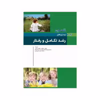 کتاب نلسون 2025 بیماری های رشد تکامل و رفتار