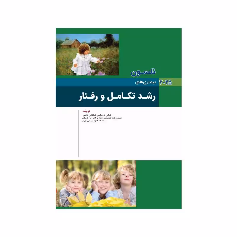 کتاب نلسون 2025 بیماری های رشد تکامل و رفتار