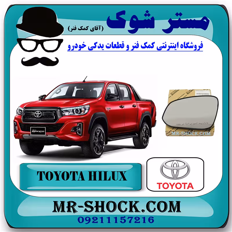 شیشه آینه تویوتا هایلوکس 2016-2020 برند اصلی تویوتا جنیون با تضمین اصالت