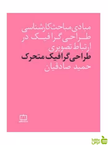 طراحی گرافیک متحرک حمید صادقیان فاطمی - سیب ترش - SibTorsh