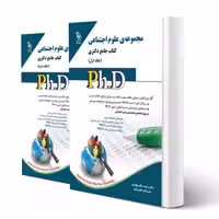 کتاب دکتری علوم اجتماعی (دو جلدی) | آراه
