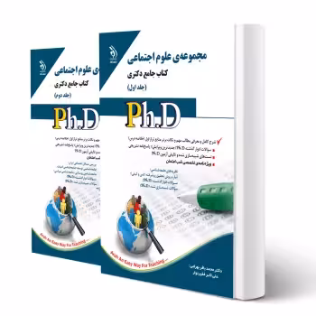 کتاب دکتری علوم اجتماعی (دو جلدی) | آراه