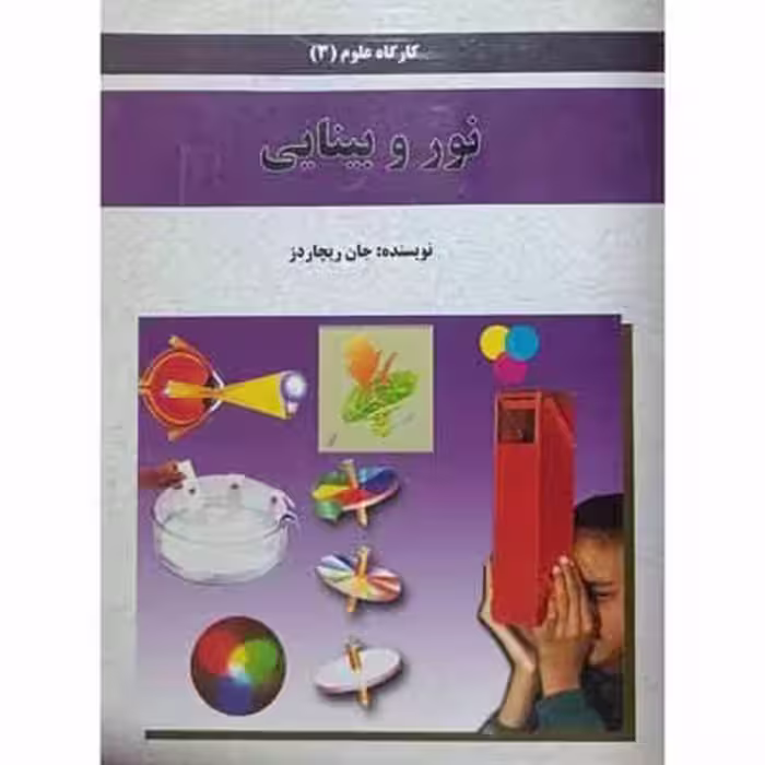 نور و بینایی