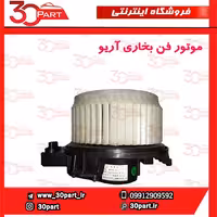 موتور فن بخاری آریو-S300