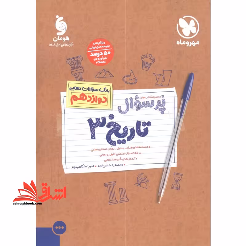 پرسوال تاریخ دوازدهم - فروشگاه کتاب اشراق