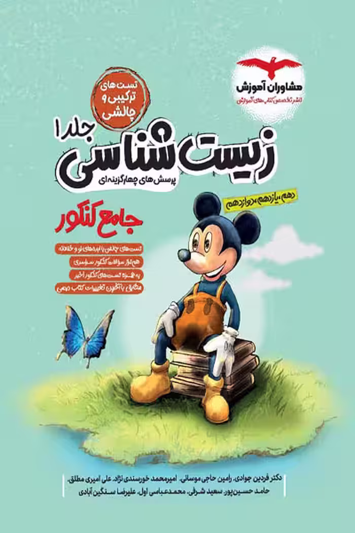 زیست شناسی جامع کنکور میکی موس جلد اول مشاوران آموزش