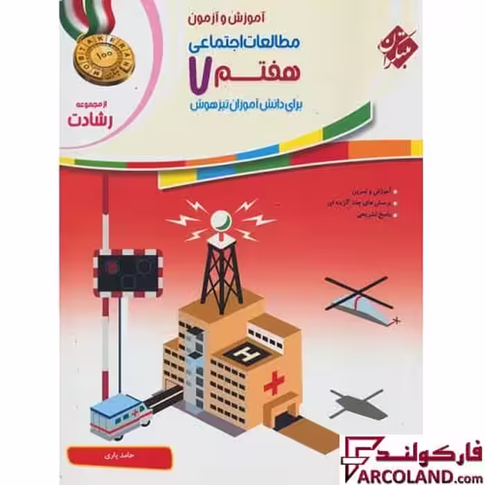 کتاب مطالعات اجتماعی هفتم رشادت مبتکران