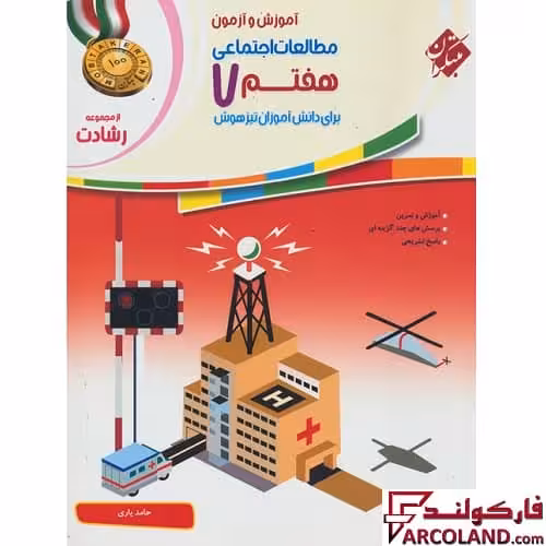 کتاب مطالعات اجتماعی هفتم رشادت مبتکران