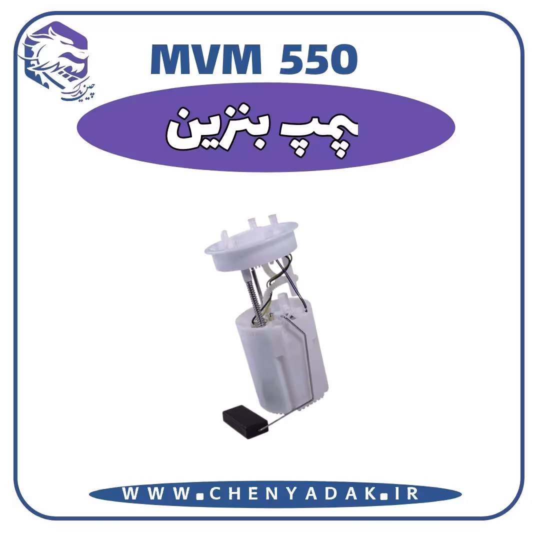 پمپ بنزین MVM 550