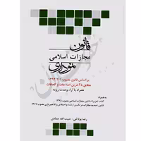 قانون مجازات اسلامی نموداری | چتردانش