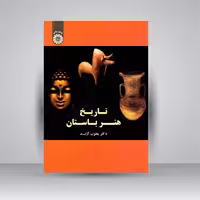 کتاب تاریخ هنر باستان