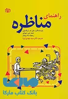 راهنمای مناظره نشر رشد