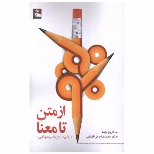 کتاب از متن تا معنا روشی در شرح و تفسیر متون ادبی (مهراندیش) اثر بتول واعظ ، محمدرضا حاجی آقا بابایی
