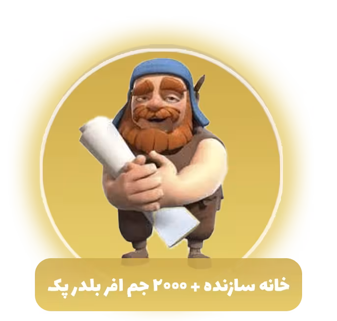 خرید خانه سازنده   2000 جم افر بلدر پک کلش اف کلنز
