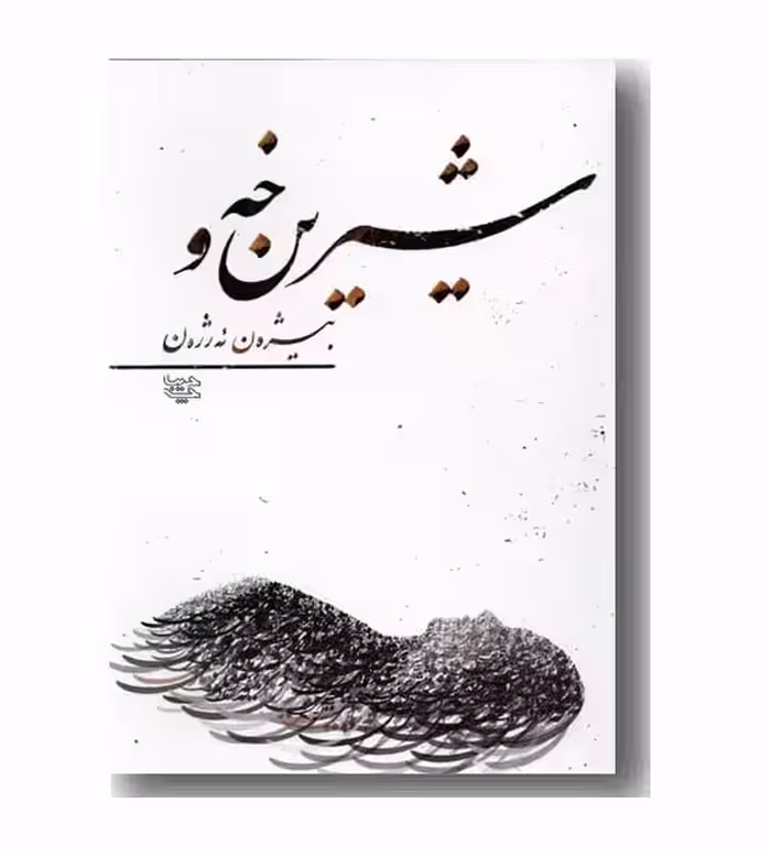 کتاب شیرین خه و
