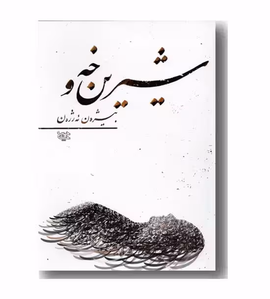 کتاب شیرین خه و