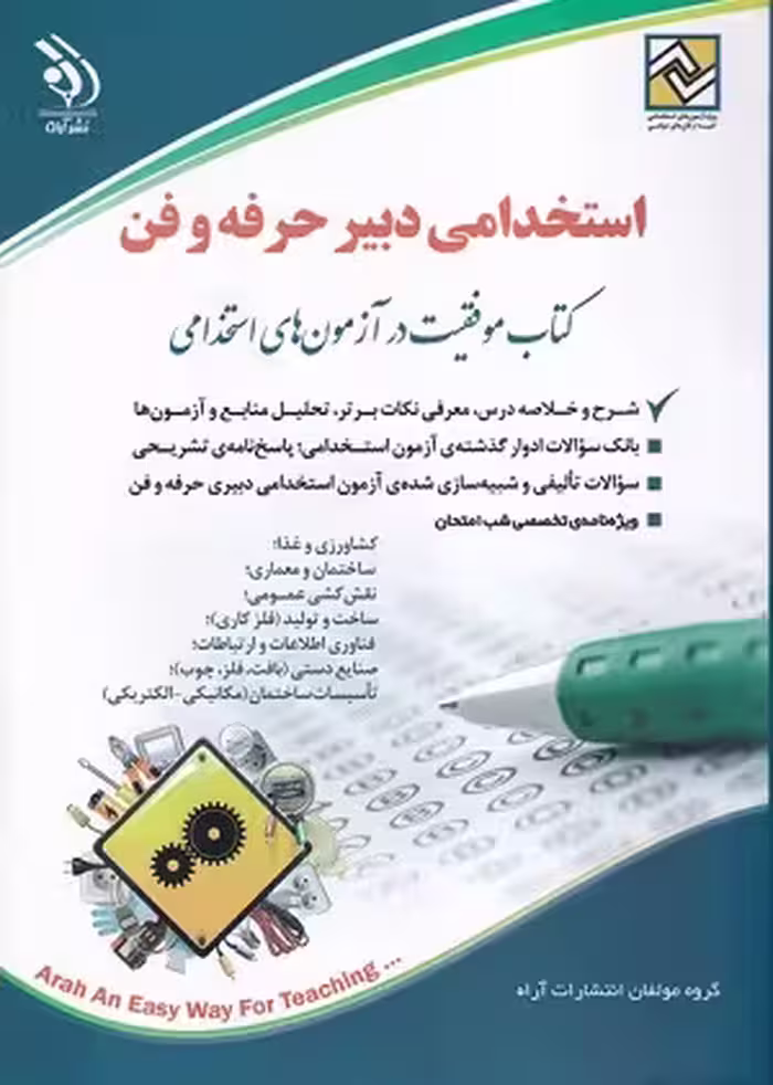کتاب استخدامی دبیر حرفه و فن , چاپ1401 , نشر آراه
