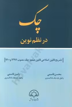 چک در نظم نوین