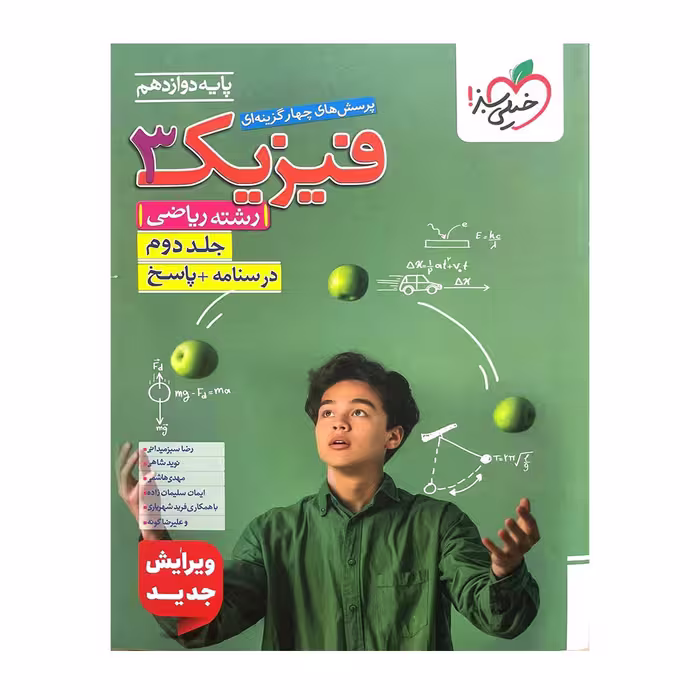 کتاب تست فیزیک دوازدهم رشته ریاضی، جلد 2، انتشارات خیلی سبز