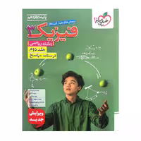 کتاب تست فیزیک دوازدهم رشته ریاضی، جلد 2، انتشارات خیلی سبز