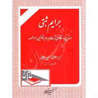 جرایم ثبتی (مندرج در قانون ثبت و سایر قوانین موضوعه) | جلالی