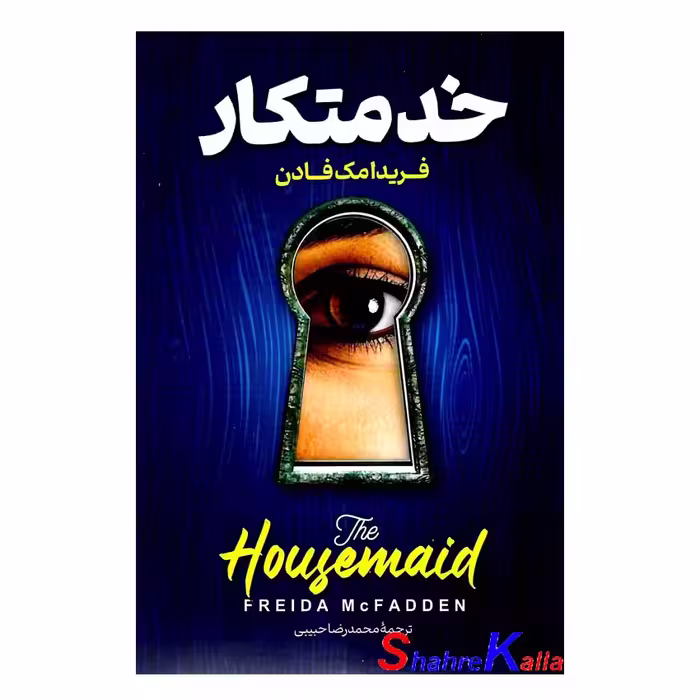 کتاب خدمتکار اثر فریدا مک فادن انتشارات پارس اندیش