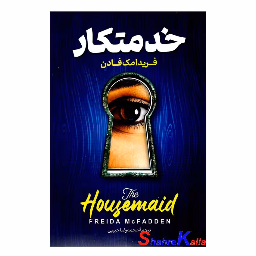 کتاب خدمتکار اثر فریدا مک فادن انتشارات پارس اندیش