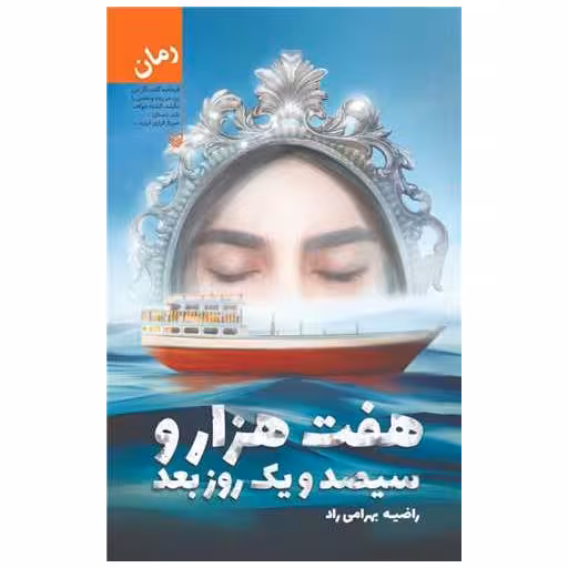 کتاب هفت‌هزار و سیصدویک روز بعد اثر راضیه بهرامی راد