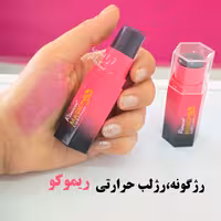 رژگونه و رژلب حرارتی جادویی ریموکو