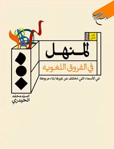 المنهل فی الفروق اللغویه ج2