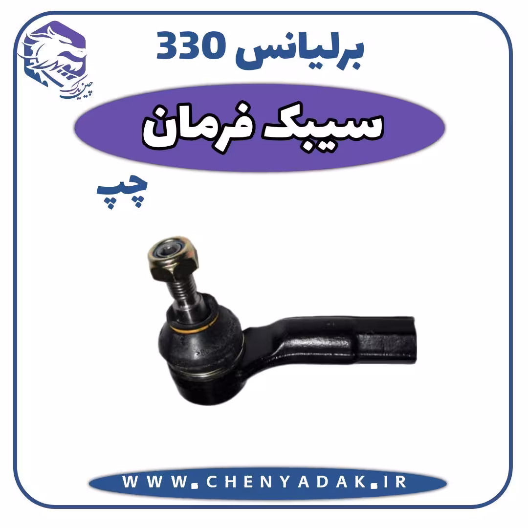 سیبک فرمان چپ برلیانس H330