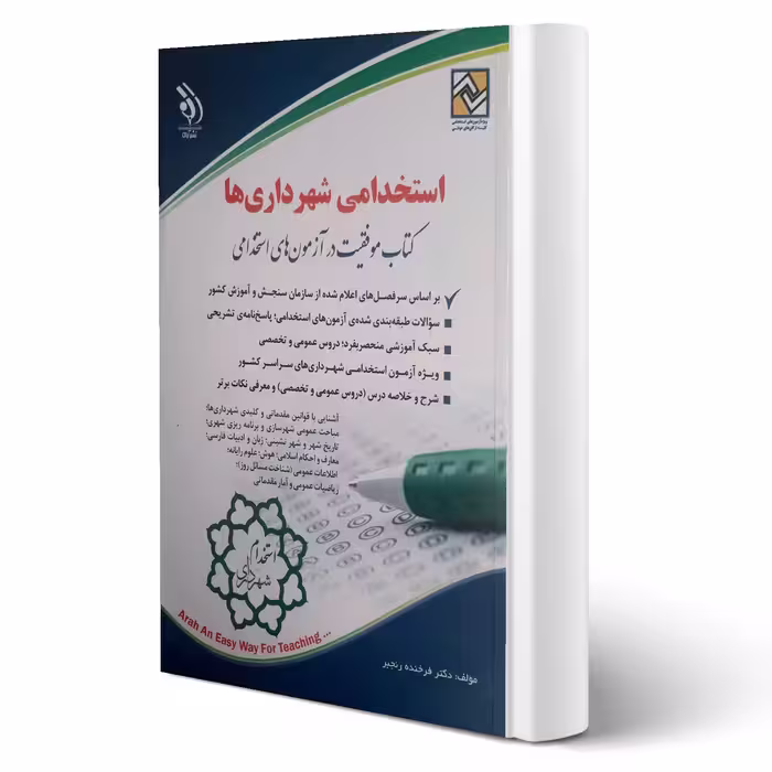 کتاب استخدامی شهرداری ها انتشارات آراه اثر فرخنده رنجبر