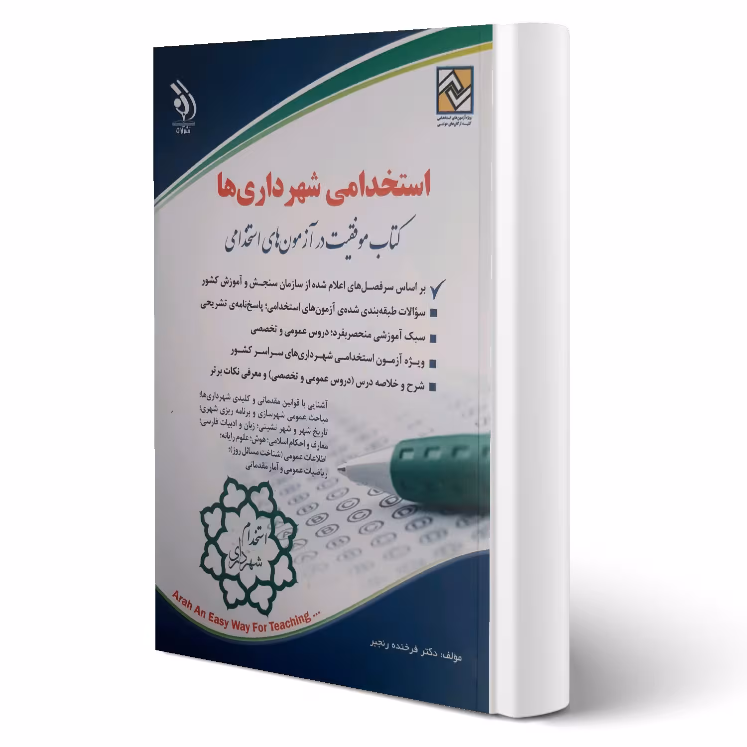 کتاب استخدامی شهرداری ها انتشارات آراه اثر فرخنده رنجبر