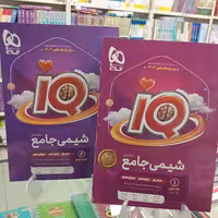 شیمی جامع آیکیو جلد اول و دوم IQ چاپ 1402
