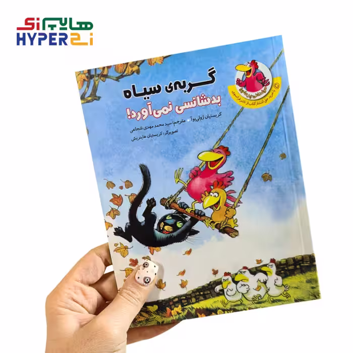 گربه‌ی سیاه بدشانسی نمی آورد! (مرغدانی پرماجرا)