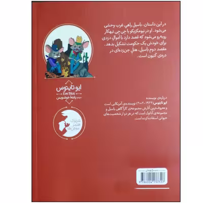 کتاب موش کارآگاه 4 باسیل در غرب وحشی اثر ایو تایتوس نشر محاب قلم