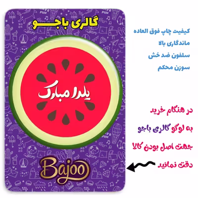 پیکسل گالری باجو طرح یلدا کد 177