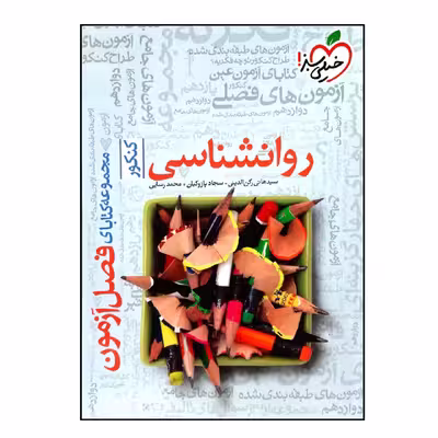 کتاب فصل آزمون روانشناسی جامع ویژه 1401 اثر جمعی از نویسندگان انتشارات خیلی سبز