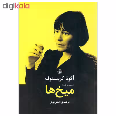 کتاب میخ ها اثر آگوتا کریستوف انتشارات مروارید
