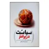 کتاب سیاست در پرانتز اثر سید محمد ناصر تقوی انتشارات دفتر فرهنگ اسلامی 