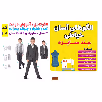 الگو خیاطی کد 48 متد مولر سایز 9 تا 15 سال