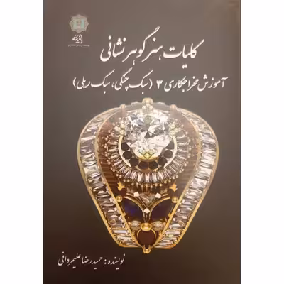 کتاب هنر گوهرشناسی آموزش مخراجکاری 3 اثر حمیدرضا علیمردانی انتشارات
پازینه