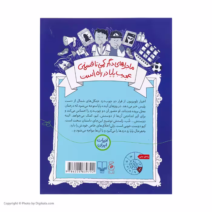 کتاب ماجراهای تقریبا عجیب پایا اثر پدرام ابراهیمی نشر کتاب چ