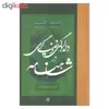 کتاب دلدادگی و خنیاگری در شاهنامه اثر دکتر حسن نصیری جامی انتشارات مولی